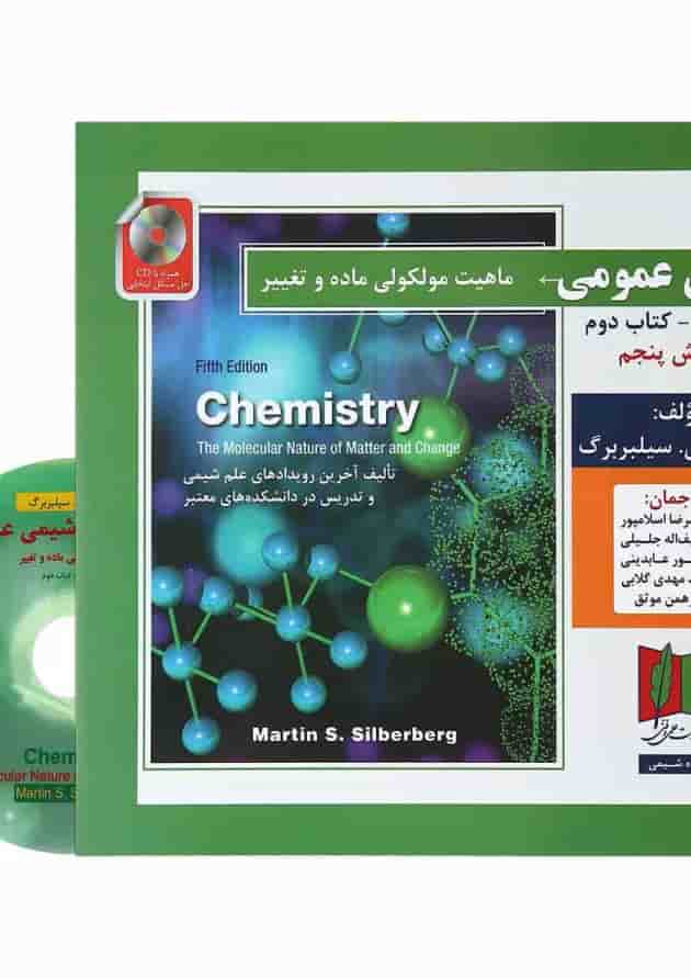 کتاب شیمی عمومی مبحث دوم جلد 1 ویرایش پنجم کتاب شیمی عمومی مبحث دوم جلد 1 ویرایش پنجم