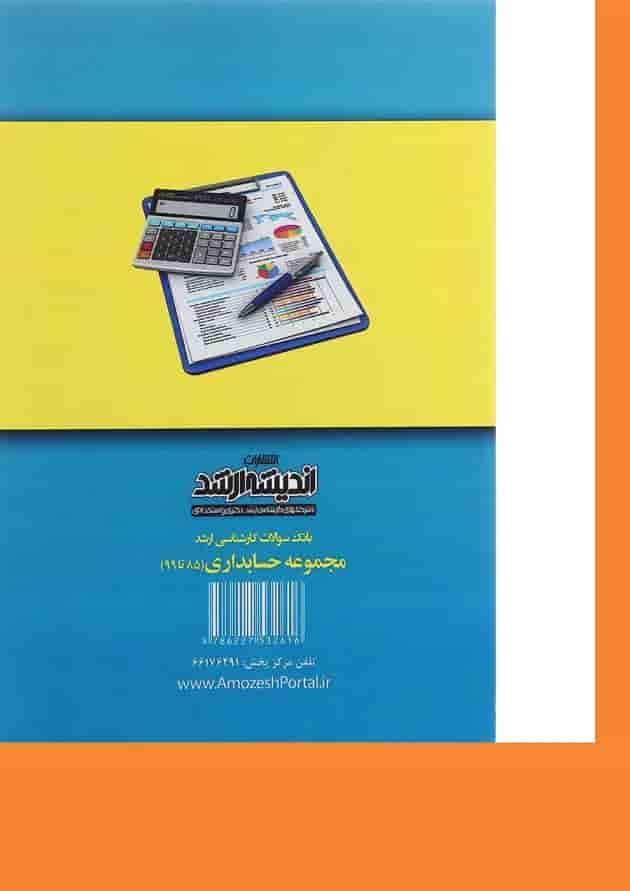 کتاب بانک سوالات کارشناسی ارشد رشته حسابداری 88 تا 1400 اندیشه ارشد کتاب بانک سوالات کارشناسی ارشد رشته حسابداری 88 تا 1400 اندیشه ارشد