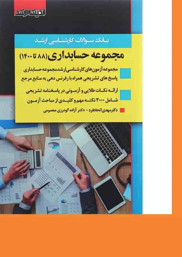 کتاب بانک سوالات کارشناسی ارشد رشته حسابداری 88 تا 1400 اندیشه ارشد کتاب بانک سوالات کارشناسی ارشد رشته حسابداری 88 تا 1400 اندیشه ارشد