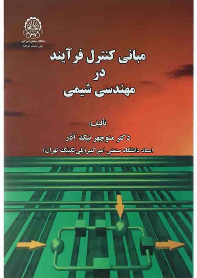 کتاب مبانی کنترل فرآیند در مهندسی شیمی کتاب مبانی کنترل فرآیند در مهندسی شیمی