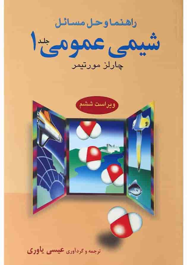 کتاب راهنما و حل مسائل شیمی عمومی جلد 1 ویرایش ششم کتاب راهنما و حل مسائل شیمی عمومی جلد 1 ویرایش ششم