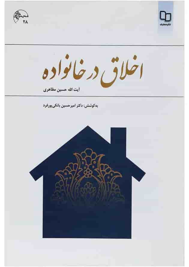 کتاب اخلاق در خانواده کتاب اخلاق در خانواده
