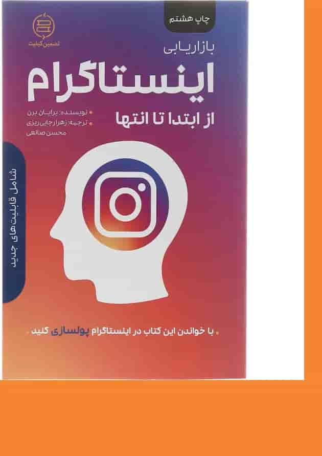 کتاب بازاریابی اینستاگرام از ابتدا تا انتها کتاب بازاریابی اینستاگرام از ابتدا تا انتها