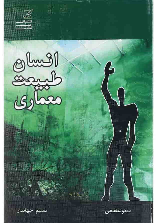 کتاب انسان طبیعت معماری کتاب انسان طبیعت معماری