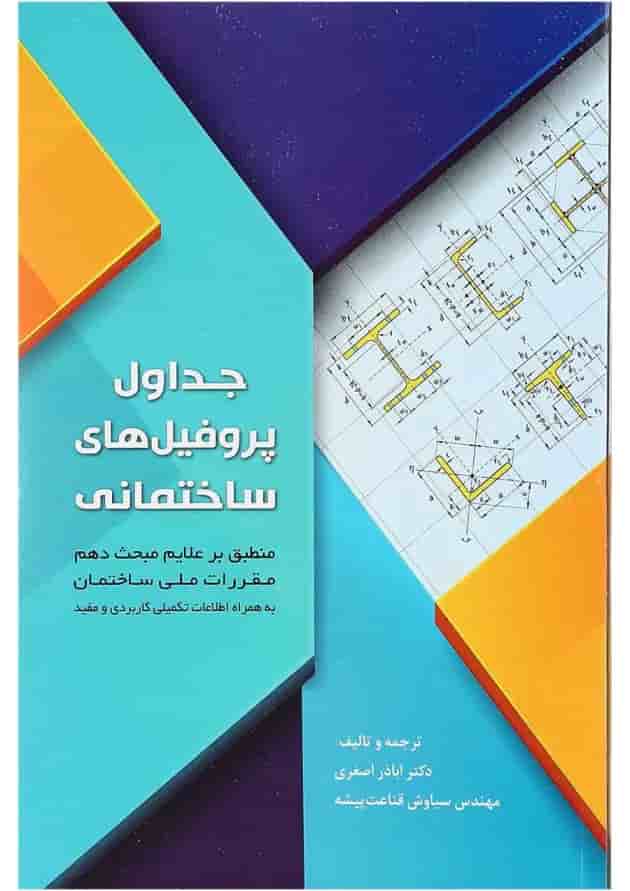 کتاب جداول پروفیل های ساختمانی کتاب جداول پروفیل های ساختمانی