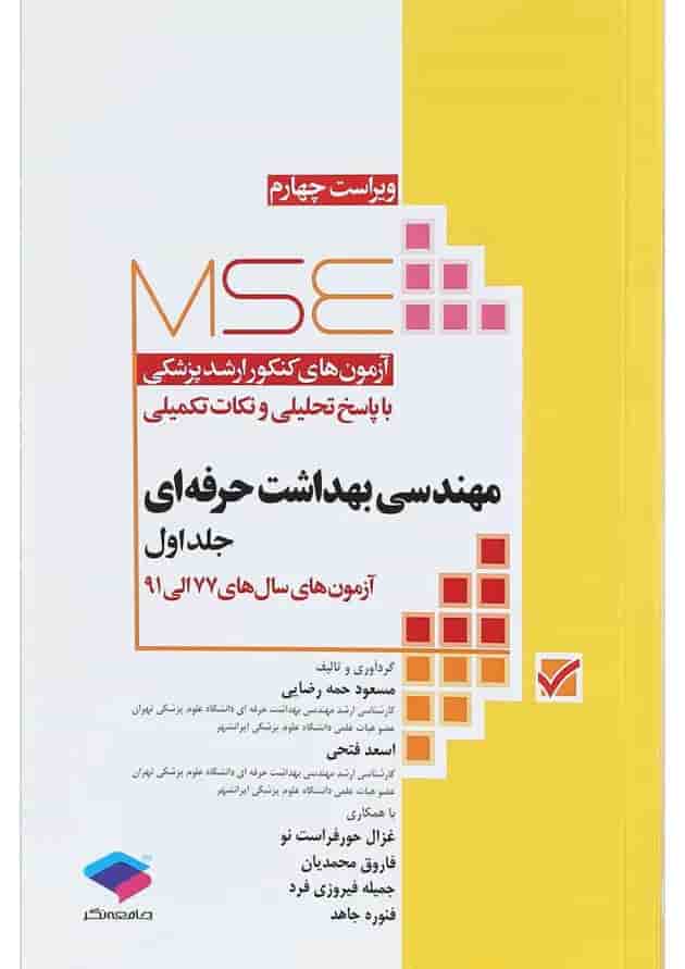 کتاب مهندسی بهداشت حرفه ای سری MSE جلد 1 ویرایش چهارم کتاب مهندسی بهداشت حرفه ای سری MSE جلد 1 ویرایش چهارم