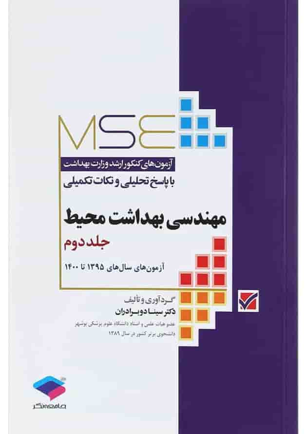 کتاب مهندسی بهداشت محیط سری MSE جلد 2 ویرایش ششم کتاب مهندسی بهداشت محیط سری MSE جلد 2 ویرایش ششم