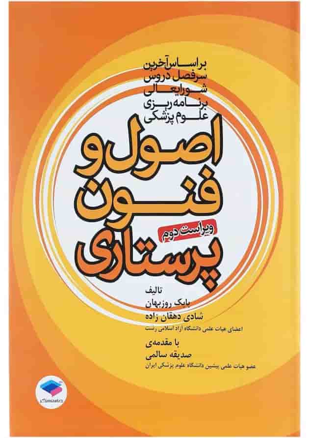 کتاب اصول و فنون پرستاری ویرایش دوم کتاب اصول و فنون پرستاری ویرایش دوم