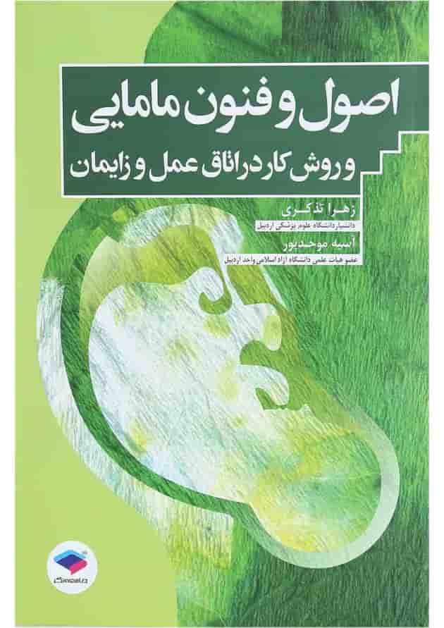 اصول و فنون مامایی و روش کار در اتاق عمل و زایمان جامعه نگر اصول و فنون مامایی و روش کار در اتاق عمل و زایمان جامعه نگر