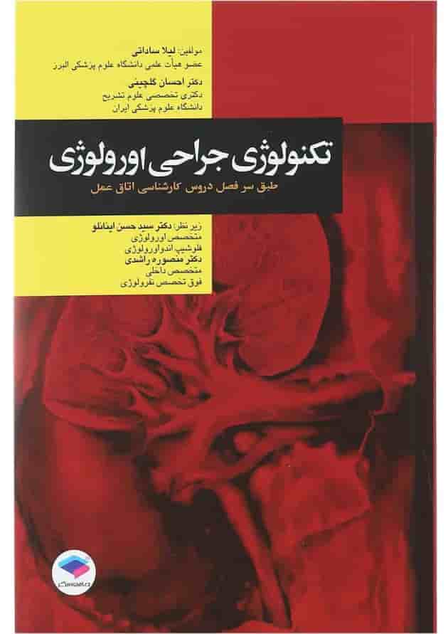 کتاب تکنولوژی جراحی اورولوژی کتاب تکنولوژی جراحی اورولوژی