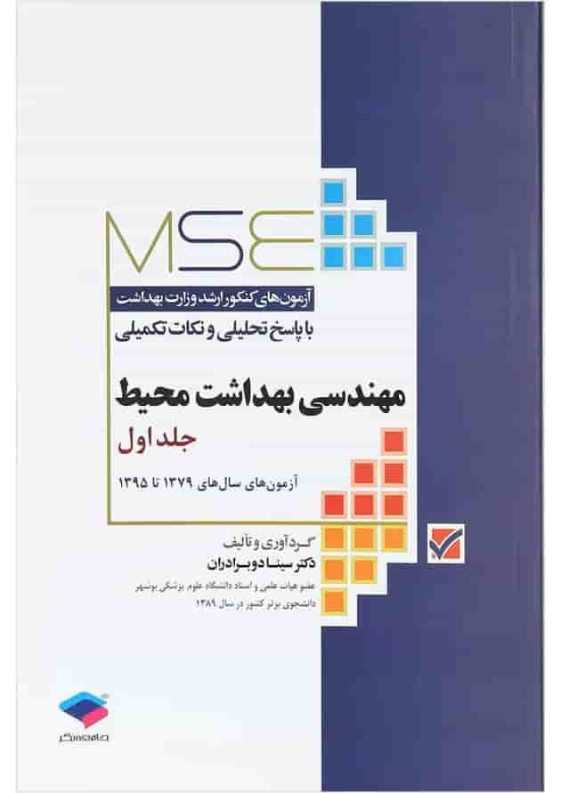کتاب مهندسی بهداشت محیط سری MSE جلد 1 ویرایش ششم کتاب مهندسی بهداشت محیط سری MSE جلد 1 ویرایش ششم