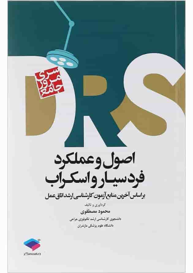 کتاب مرور جامع اصول و عملکرد فردسیار و اسکراب سری DRS کتاب مرور جامع اصول و عملکرد فردسیار و اسکراب سری DRS
