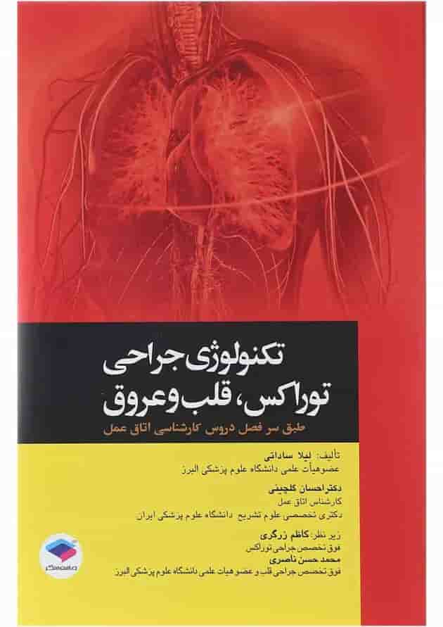کتاب تکنولوژی جراحی توراکس قلب و عروق کتاب تکنولوژی جراحی توراکس قلب و عروق