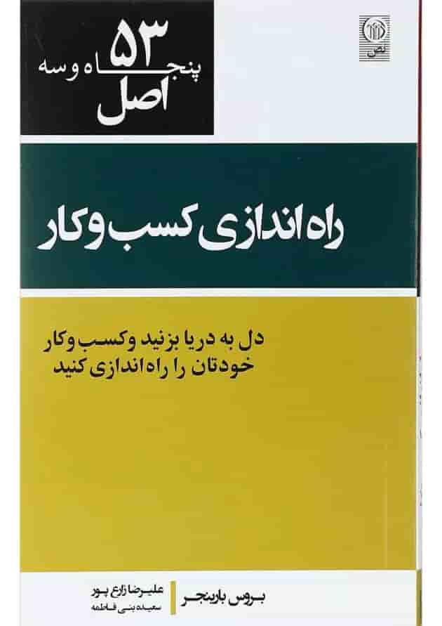 کتاب 53 اصل راه اندازی کسب و کار کتاب 53 اصل راه اندازی کسب و کار