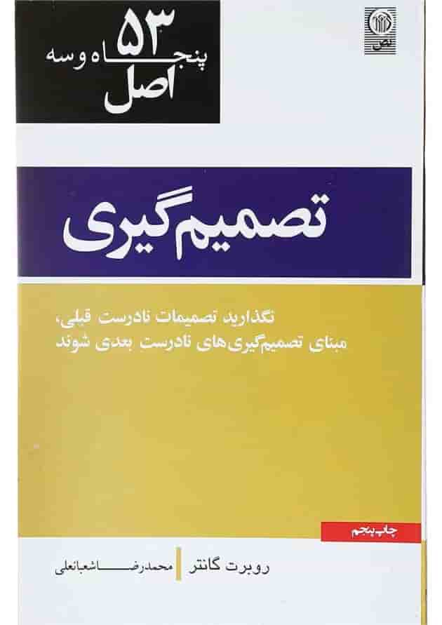 کتاب 53 اصل تصمیم گیری کتاب 53 اصل تصمیم گیری