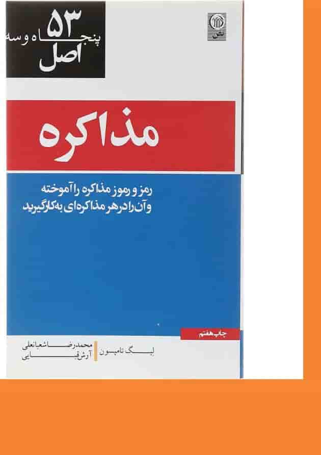 کتاب 53 اصل مذاکره کتاب 53 اصل مذاکره