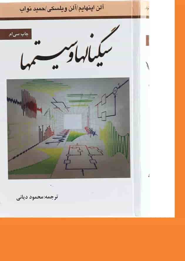 کتاب سیگنال ها و سیستم ها کتاب سیگنال ها و سیستم ها