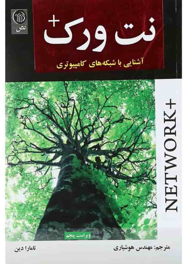 کتاب نت ورک + ویرایش پنجم کتاب نت ورک + ویرایش پنجم