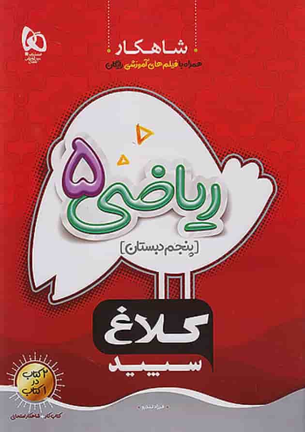 شاهکار ریاضی پنجم ابتدایی کلاغ سپید شاهکار ریاضی پنجم ابتدایی کلاغ سپید