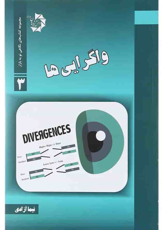کتاب واگرایی ها مجموعه کتاب های نگاهی نو به بازار جلد 3 کتاب واگرایی ها مجموعه کتاب های نگاهی نو به بازار جلد 3