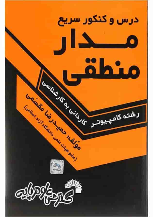 کتاب درس و کنکور سریع مدار منطقی ویرایش سوم کتاب درس و کنکور سریع مدار منطقی ویرایش سوم