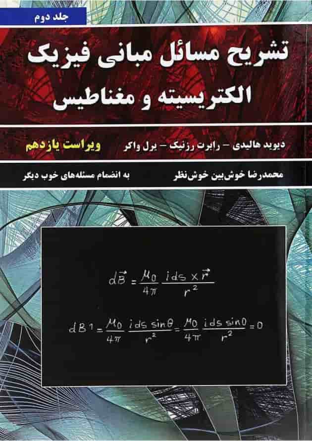 کتاب تشریح مسائل مبانی فیزیک مبحث الکتریسیته و مغناطیس جلد 2 ویرایش یازدهم کتاب تشریح مسائل مبانی فیزیک مبحث الکتریسیته و مغناطیس جلد 2 ویرایش یازدهم