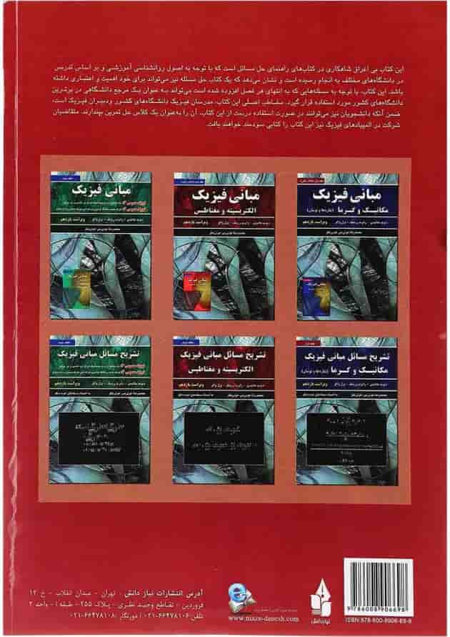 کتاب تشریح مسائل مبانی فیزیک مبحث الکتریسیته و مغناطیس جلد 2 ویرایش یازدهم کتاب تشریح مسائل مبانی فیزیک مبحث الکتریسیته و مغناطیس جلد 2 ویرایش یازدهم