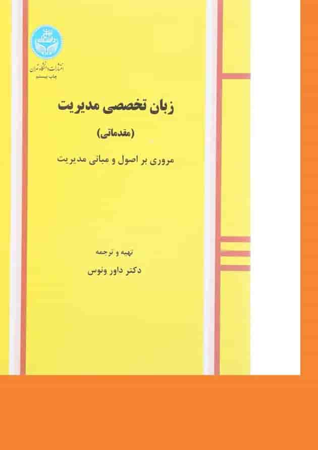 کتاب زبان تخصصی مدیریت کتاب زبان تخصصی مدیریت
