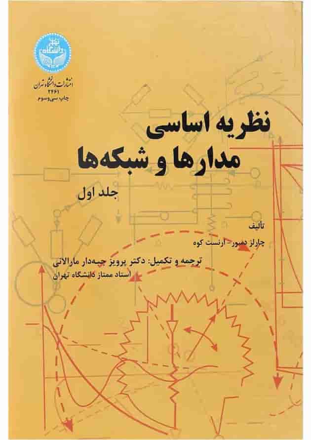 کتاب نظریه اساسی مدارها و شبکه ها جلد 1 کتاب نظریه اساسی مدارها و شبکه ها جلد 1