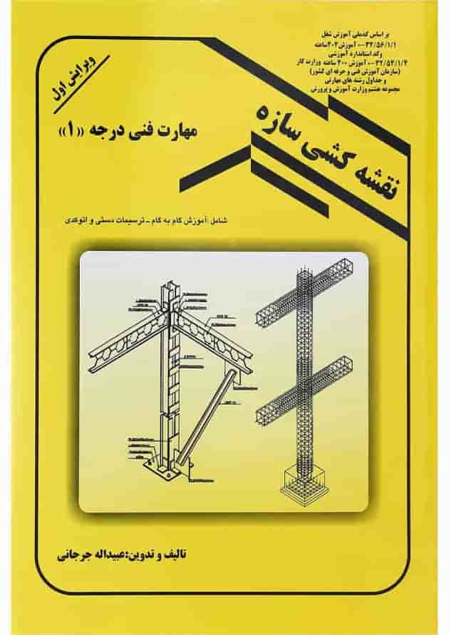 کتاب نقشه کشی سازه ویرایش اول کتاب نقشه کشی سازه ویرایش اول