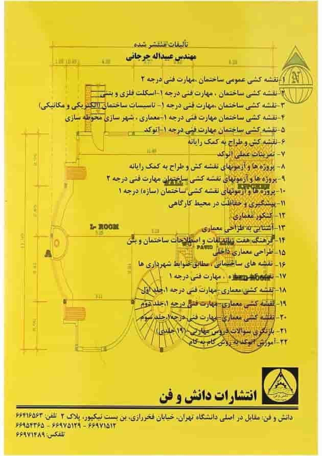 کتاب نقشه کشی معماری جلد 1 کتاب نقشه کشی معماری جلد 1