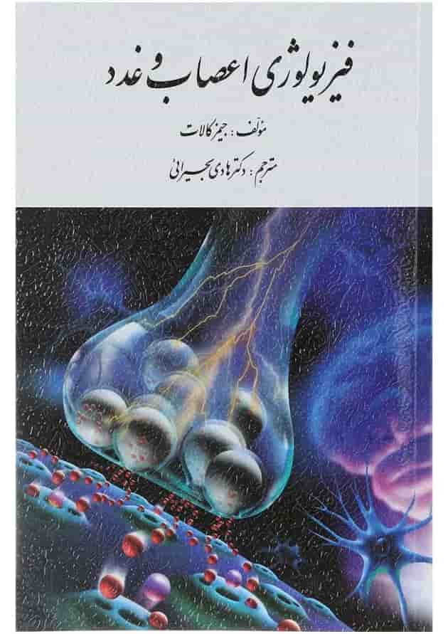 کتاب فیزیولوژی اعصاب و غدد کتاب فیزیولوژی اعصاب و غدد