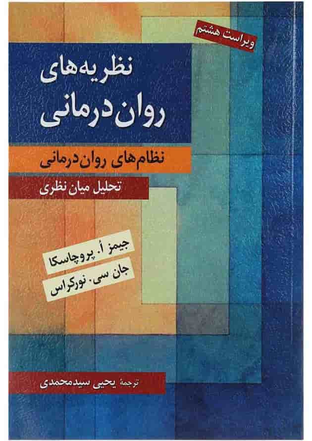 کتاب نظریه های روان درمانی ویرایش هشتم کتاب نظریه های روان درمانی ویرایش هشتم