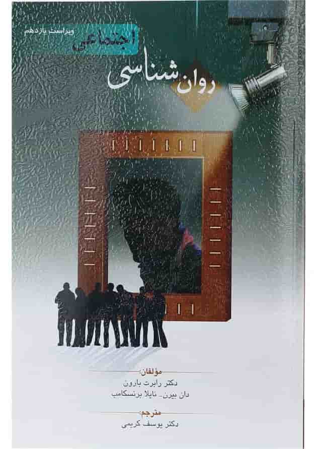کتاب روان شناسی اجتماعی ویرایش یازدهم کتاب روان شناسی اجتماعی ویرایش یازدهم