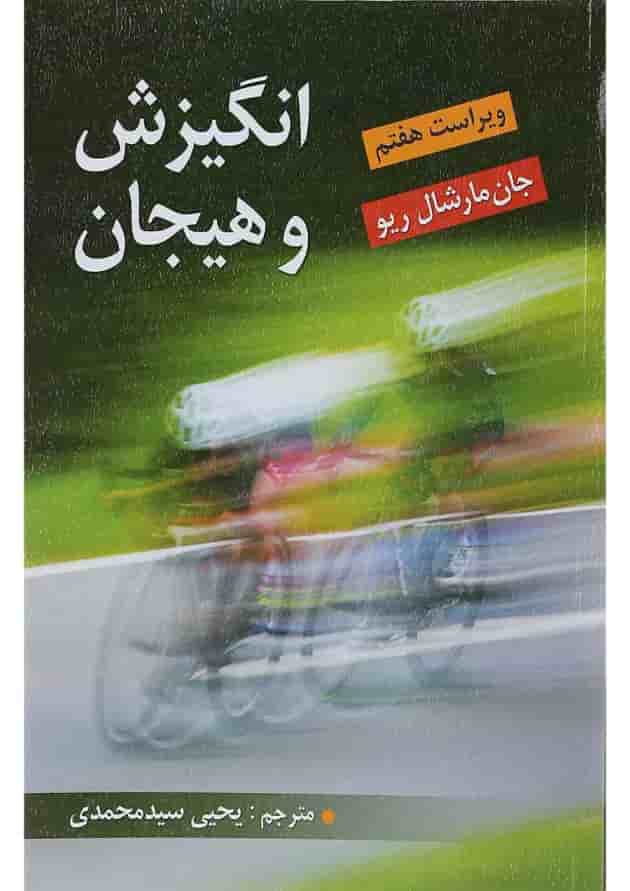 کتاب انگیزش و هیجان ویرایش هفتم کتاب انگیزش و هیجان ویرایش هفتم