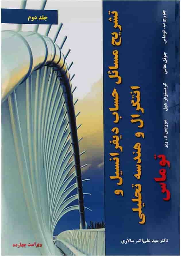 کتاب تشریح مسائل حساب دیفرانسیل و انتگرال و هندسه تحلیلی توماس جلد 2 ویرایش چهاردهم کتاب تشریح مسائل حساب دیفرانسیل و انتگرال و هندسه تحلیلی توماس جلد 2 ویرایش چهاردهم