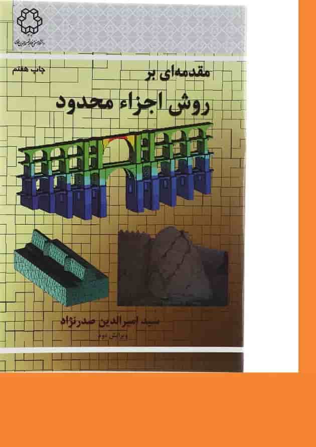 کتاب مقدمه ای بر روش اجزا محدود ویرایش دوم کتاب مقدمه ای بر روش اجزا محدود ویرایش دوم