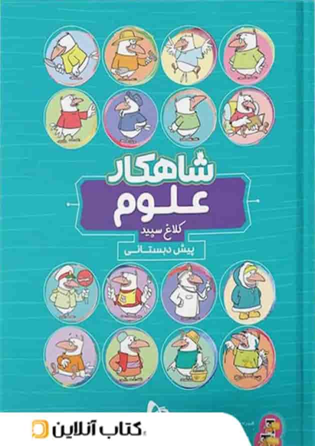 شاهکار علوم پیش دبستانی کلاغ سپید شاهکار علوم پیش دبستانی کلاغ سپید