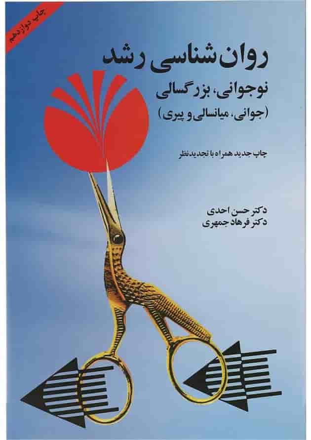 کتاب روان شناسی رشد کتاب روان شناسی رشد