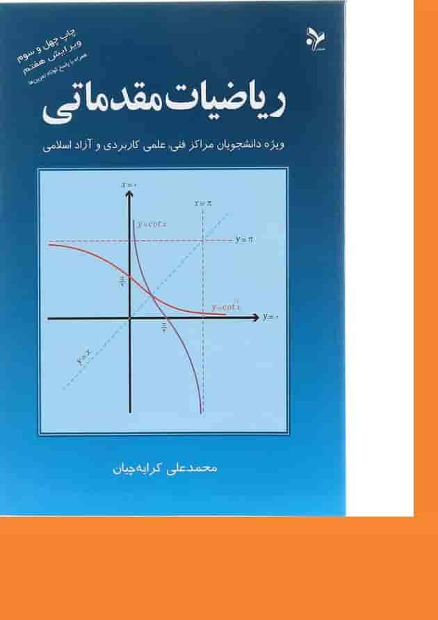 کتاب ریاضیات مقدماتی ویرایش هفتم کتاب ریاضیات مقدماتی ویرایش هفتم