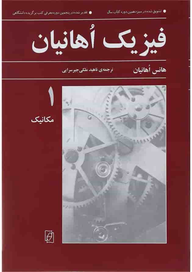 کتاب فیزیک اوهانیان جلد 1 کتاب فیزیک اوهانیان جلد 1