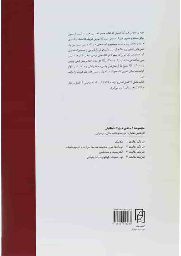 کتاب فیزیک اوهانیان جلد 1 کتاب فیزیک اوهانیان جلد 1
