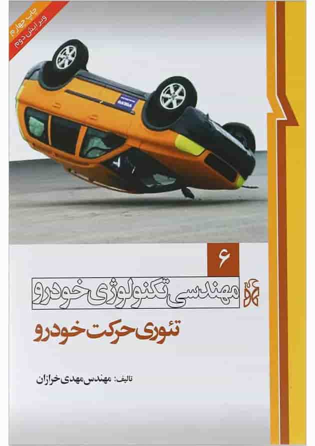 کتاب مهندسی تکنولوژی خودرو مبحث تئوری حرکت خودرو جلد 6 ویرایش دوم کتاب مهندسی تکنولوژی خودرو مبحث تئوری حرکت خودرو جلد 6 ویرایش دوم