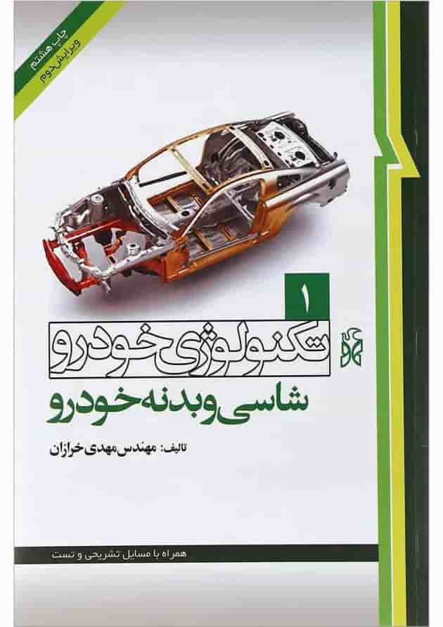 کتاب تکنولوژی خودرو مبحث شاسی و بدنه خودرو جلد 1 ویرایش دوم کتاب تکنولوژی خودرو مبحث شاسی و بدنه خودرو جلد 1 ویرایش دوم