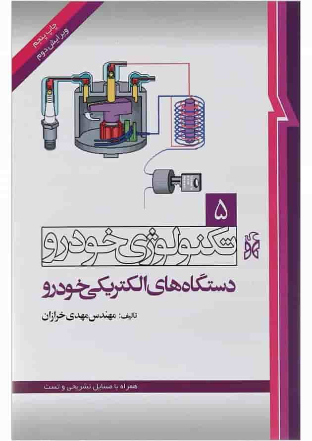 کتاب تکنولوژی خودرو مبحث دستگاه های الکتریکی خودرو جلد 5 ویرایش دوم کتاب تکنولوژی خودرو مبحث دستگاه های الکتریکی خودرو جلد 5 ویرایش دوم
