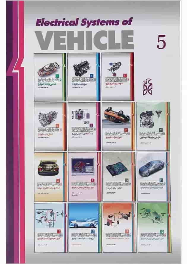 کتاب تکنولوژی خودرو مبحث دستگاه های الکتریکی خودرو جلد 5 ویرایش دوم کتاب تکنولوژی خودرو مبحث دستگاه های الکتریکی خودرو جلد 5 ویرایش دوم