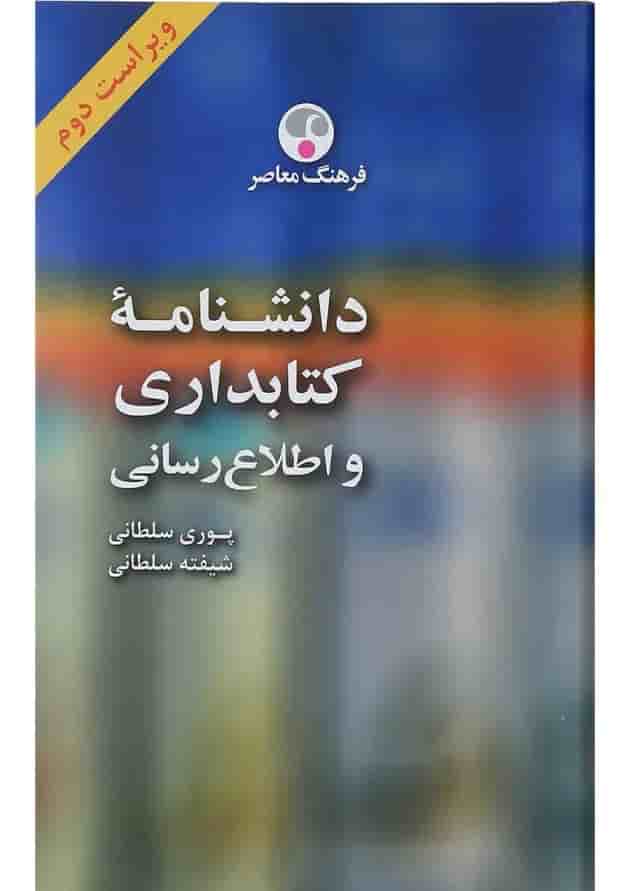 کتاب دانشنامه کتابداری و اطلاع رسانی ویرایش دوم کتاب دانشنامه کتابداری و اطلاع رسانی ویرایش دوم
