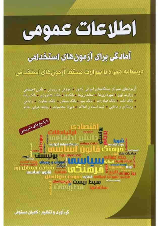 کتاب اطلاعات عمومی آمادگی برای آزمون های استخدامی کتاب اطلاعات عمومی آمادگی برای آزمون های استخدامی