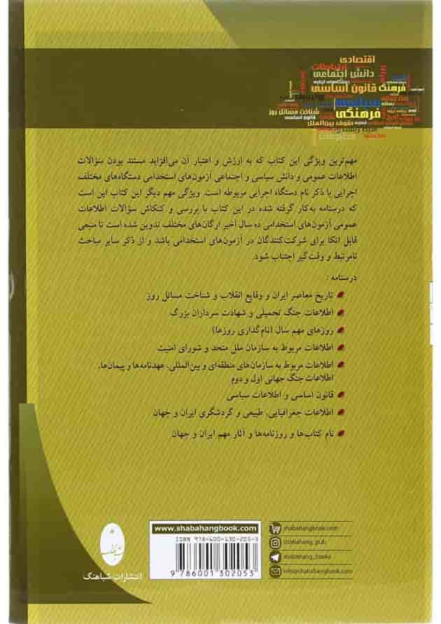 کتاب اطلاعات عمومی آمادگی برای آزمون های استخدامی کتاب اطلاعات عمومی آمادگی برای آزمون های استخدامی
