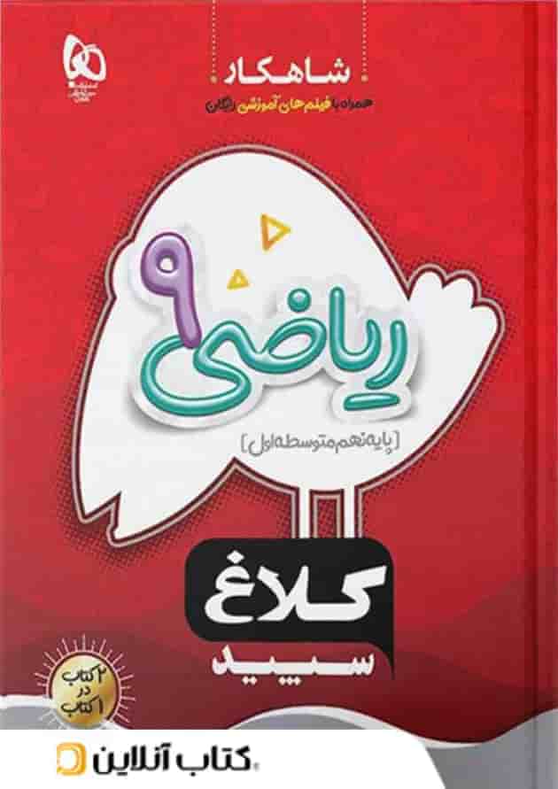 شاهکار ریاضی نهم کلاغ سپید شاهکار ریاضی نهم کلاغ سپید